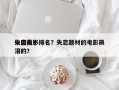 中国前十
失恋电影排名？失恋题材的电影飙泪的？