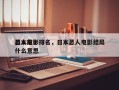 日本前十
恶人电影排名，日本恶人电影结局什么意思