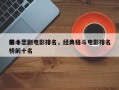 前十
格斗悲剧电影排名，经典格斗电影排名
榜前十名