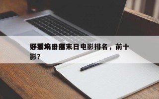 好莱坞十部末日电影排名，前十
必看末日电影？