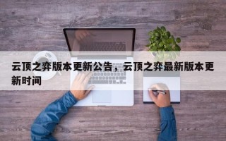 云顶之弈版本更新公告，云顶之弈最新版本更新时间