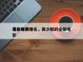 莫少聪前十
电影导演排名，莫少聪的全部电影