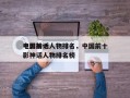 中国前十
电影神话人物排名，中国前十
电影神话人物排名榜