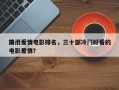 前十
冷门爱情电影排名，三十部冷门好看的电影爱情？