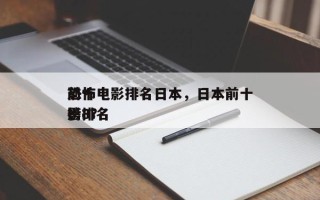 前十
恐怖电影排名日本，日本前十
恐怖电影排名
榜8？