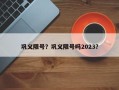 巩义限号？巩义限号吗2023？