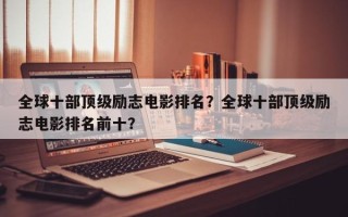 全球十部顶级励志电影排名？全球十部顶级励志电影排名前十？