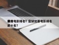 前十
牢房电影排名？监狱犯罪电影排名
榜前十名？