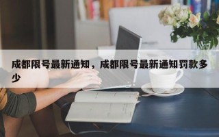 成都限号最新通知，成都限号最新通知罚款多少