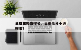 豆瓣比较高
分女主电影排名，豆瓣高分小说排名
榜女？