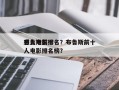 布鲁斯前十
感人电影排名？布鲁斯前十
感人电影排名榜？
