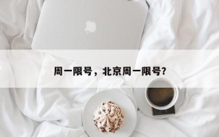 周一限号，北京周一限号？