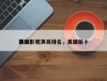 美国影视演员排名，美国前十
演员？