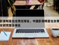影视明星社会责任排名，中国影视明星社会责任研究报告排名