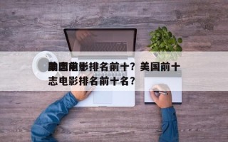 美国前十
励志电影排名前十？美国前十
励志电影排名前十名？