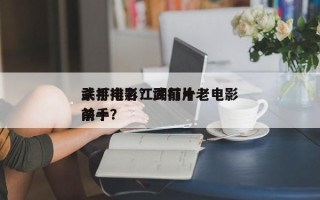武打电影江湖前十
杀手排名？武打片老电影前十
杀手？