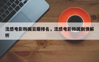 流感电影韩国豆瓣排名，流感电影韩国剧情解析