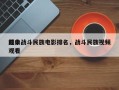 前十
经典战斗民族电影排名，战斗民族视频观看