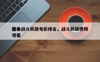 前十
经典战斗民族电影排名，战斗民族视频观看