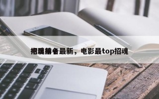 招魂前十
电影排名最新，电影最top招魂