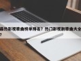 最热影视歌曲榜单排名？热门影视剧歌曲大全？