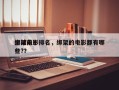 全球前十
绑架电影排名，绑架的电影都有哪些?？