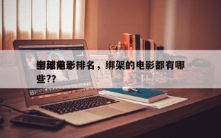 全球前十
绑架电影排名，绑架的电影都有哪些?？