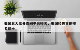 美国五大高分喜剧电影排名，美国经典喜剧排名前十