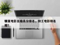 特工电影豆瓣高分排名，特工电影排名
榜豆瓣？