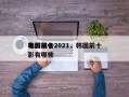 韩国前十
电影排名2021，韩国前十
电影有哪些