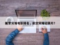 前十
航空灾难电影排名，航空灾难记录片？