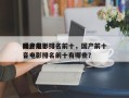 国产前十
噪音电影排名前十，国产前十
噪音电影排名前十有哪些？