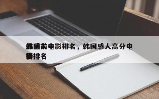 韩国前十
最感人电影排名，韩国感人高分电影排名
榜