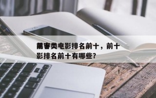 前十
黑客类电影排名前十，前十
黑客类电影排名前十有哪些？