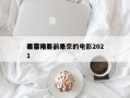吴京电影前十
推荐排名，吴京的电影2021