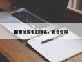 前十
警察侦探电影排名，著名警探
