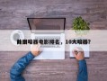 前十
外国暗器电影排名，10大暗器？
