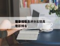 评分比较高
前十
电影排名，评分比较高
电影排名
？
