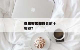 优酷排名前十
电影？优酷排名前十
电影有哪些？