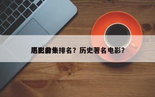 历史前十
电影合集排名？历史著名电影？