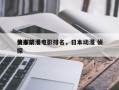 日本前十
侦探动漫电影排名，日本动漫 侦探