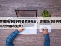 影视热门榜单排名软件推荐，影视热门榜单排名软件推荐免费？