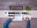 美国前十
危险电影排名？美国前十
危险城市排名？