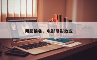 阴影前十
电影排名，电影阴影效应