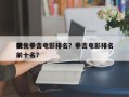 前十
现代拳击电影排名？拳击电影排名
榜前十名？