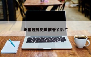 美国经典电影前十
巨星排名，美国著名影片