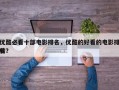 优酷必看十部电影排名，优酷的好看的电影排名
榜？