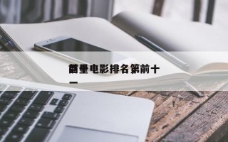 前十
巨星电影排名，前十
巨星电影排名第一