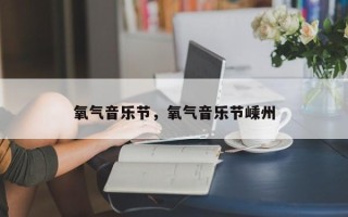 氧气音乐节，氧气音乐节嵊州