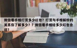 微信看手相打赏多少红包？打赏与手相解析的关系你了解多少？？微信看手相给多少红包合适？